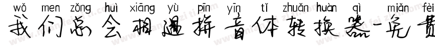我们总会相遇拼音体转换器字体转换