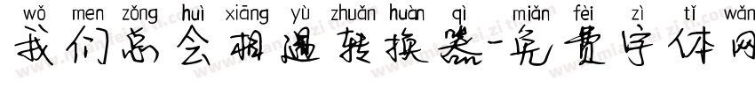 我们总会相遇转换器字体转换