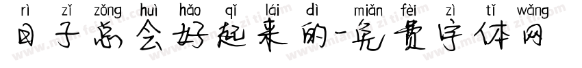 日子总会好起来的字体转换
