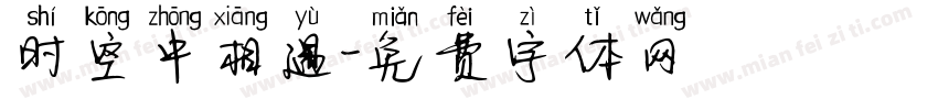 时空中相遇字体转换