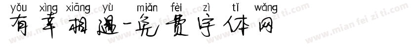 有幸相遇字体转换