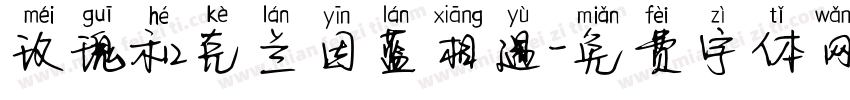 玫瑰和克兰因蓝相遇字体转换
