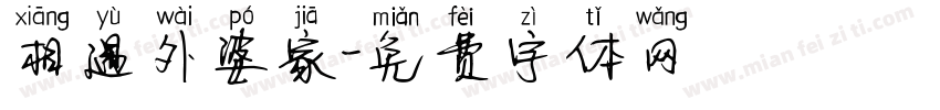 相遇外婆家字体转换