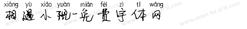 相遇小院字体转换