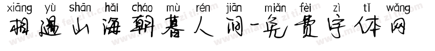 相遇山海朝暮人间字体转换