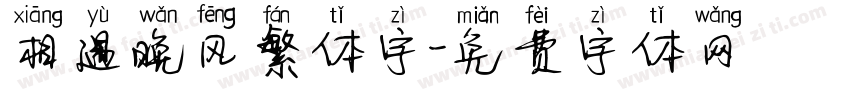 相遇晚风繁体字字体转换