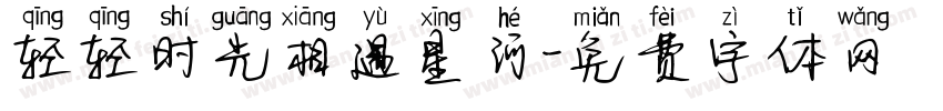轻轻时光相遇星河字体转换