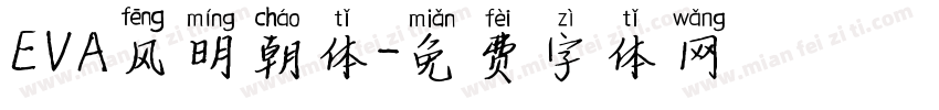 EVA风明朝体字体转换