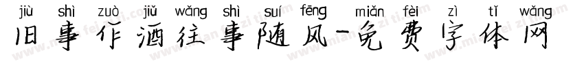 旧事作酒往事随风字体转换