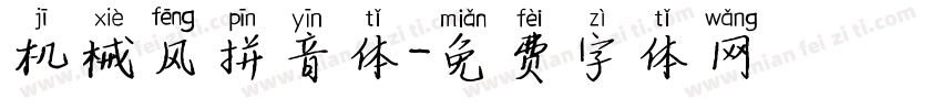 机械风拼音体字体转换