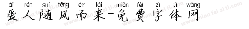 爱人随风而来字体转换