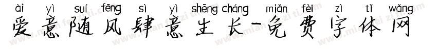 爱意随风肆意生长字体转换