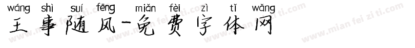 王事随风字体转换