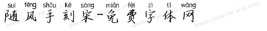 随风手刻宋字体转换