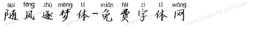 随风逐梦体字体转换