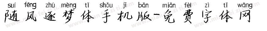 随风逐梦体手机版字体转换