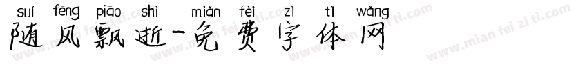 随风飘逝字体转换