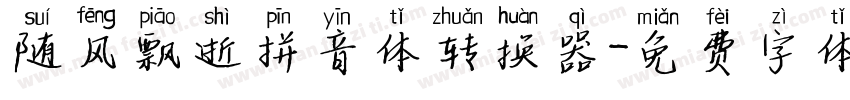 随风飘逝拼音体转换器字体转换