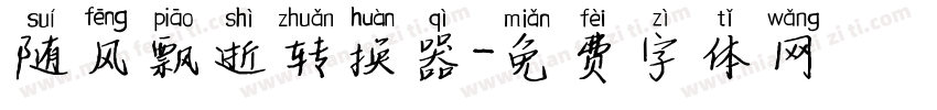 随风飘逝转换器字体转换