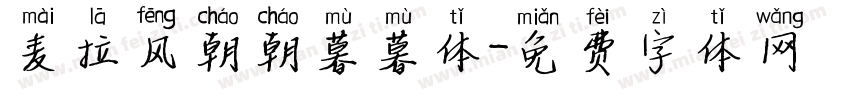 麦拉风朝朝暮暮体字体转换