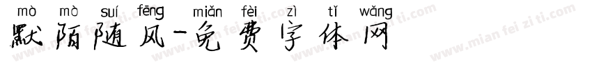 默陌随风字体转换