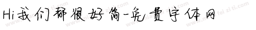 Hi我们都很好简字体转换