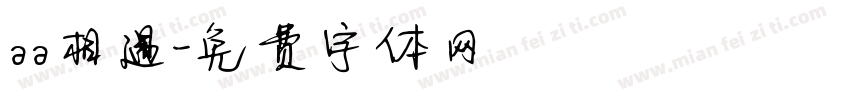 aa相遇字体转换