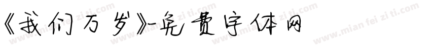 《我们万岁》字体转换