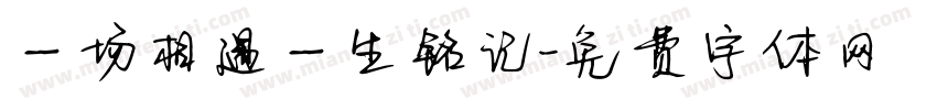 一场相遇一生铭记字体转换