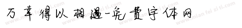 万幸得以相遇字体转换