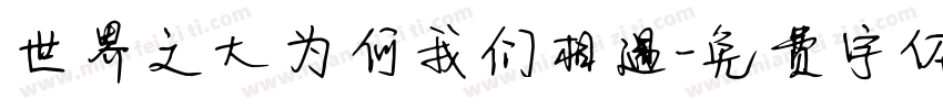 世界之大为何我们相遇字体转换