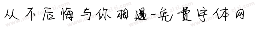 从不后悔与你相遇字体转换