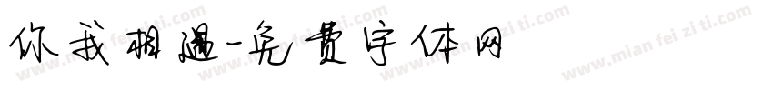 你我相遇字体转换