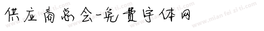 供应商总会字体转换