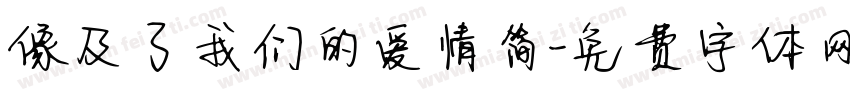 像及了我们的爱情简字体转换