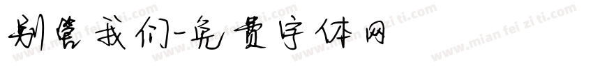 别管我们字体转换