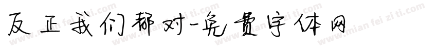 反正我们都对字体转换
