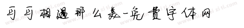 可可相遇那么美字体转换