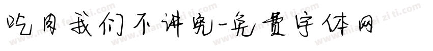 吃肉我们不讲究字体转换