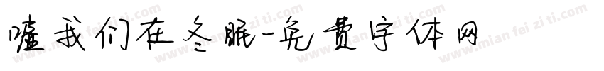 嘘我们在冬眠字体转换