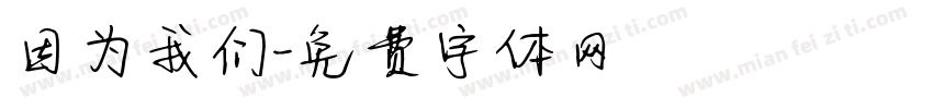 因为我们字体转换