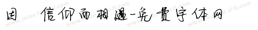 因為信仰而相遇字体转换