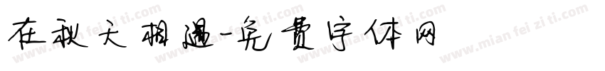 在秋天相遇字体转换