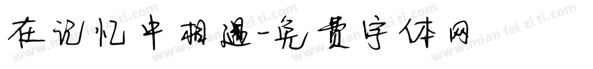 在记忆中相遇字体转换