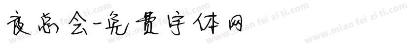 夜总会字体转换