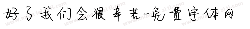 好了我们会很辛苦字体转换