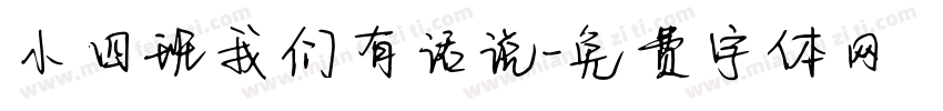 小四班我们有话说字体转换