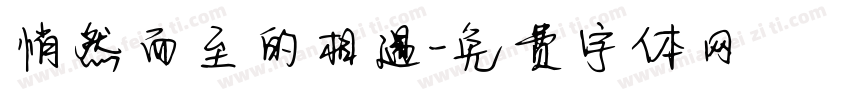 悄然而至的相遇字体转换