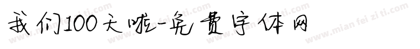 我们100天啦字体转换