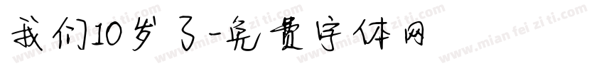 我们10岁了字体转换